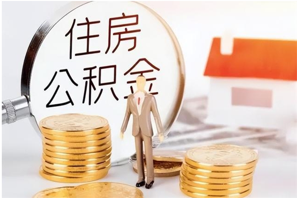 齐河离职了如何提公积金（离职了,住房公积金怎么提取）