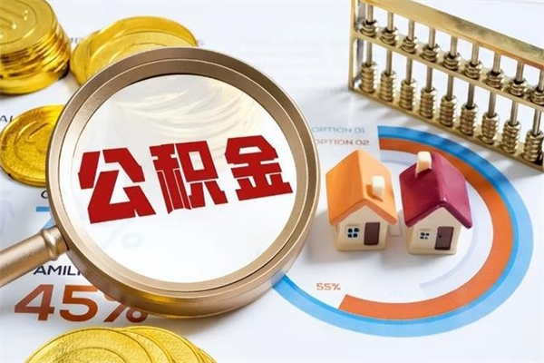 齐河离职后直接可以取住房公积金吗（离职后能取住房公积金吗）