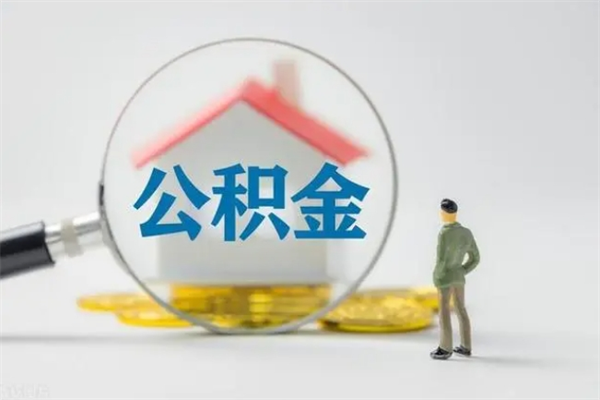 齐河辞职之后可以把公积金取出来吗（齐河辞职后住房公积金提取）