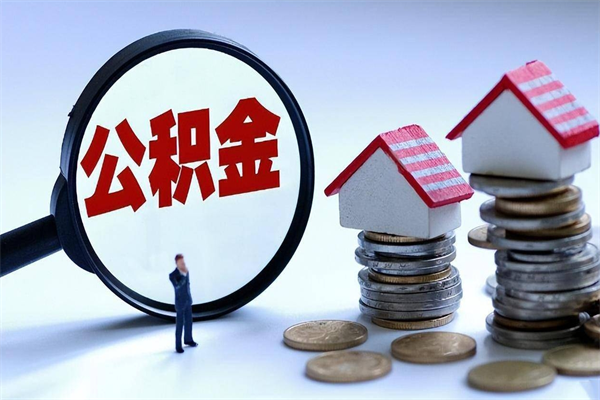 齐河辞职后可以领取住房公积金吗（辞职后能领住房公积金吗）