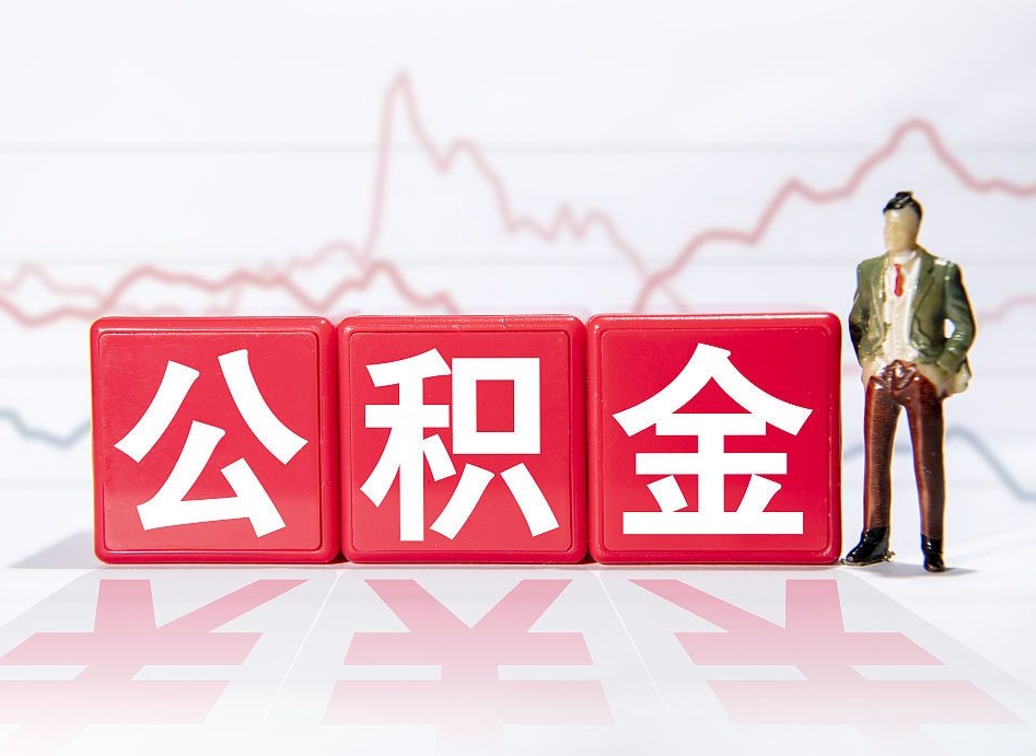 齐河离职后取公积金（离职后取公积金需要哪些手续2021）