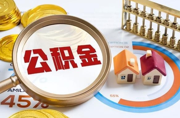 齐河离职后直接可以取住房公积金吗（离职后能取住房公积金吗）