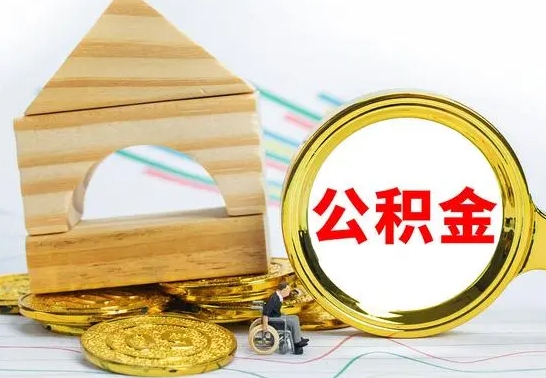 齐河离职公积金怎么取（离职取住房公积金怎么取）