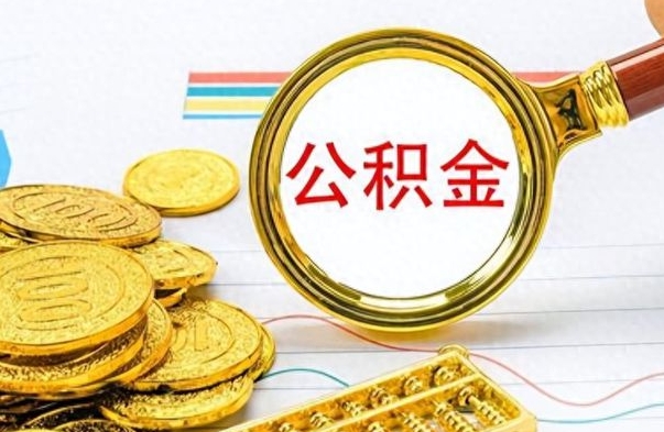 齐河辞职后公积金多久可以取（我辞职了公积金多长时间能取）