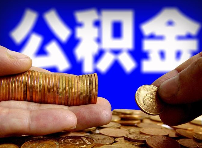 齐河在职公积金取（在职公积金提取）